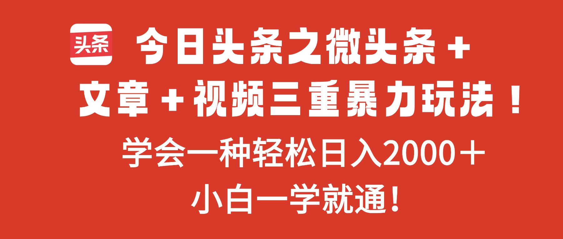 今日头条之微头条＋文章＋视频三重暴力玩法，学会一种轻松日入2000＋，…-智云网