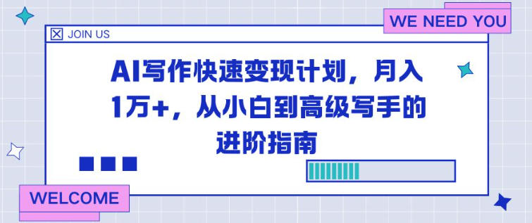 AI写作快速变现计划，月入1W+，从小白到高级写手的进阶指南