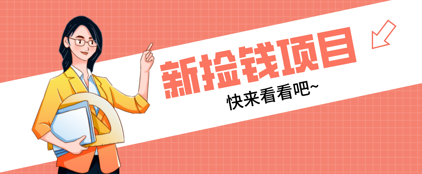 网易新出 “捡钱项目”！拉新1人赚4元，新手日入200+，3个实操方法直接抄-智云网