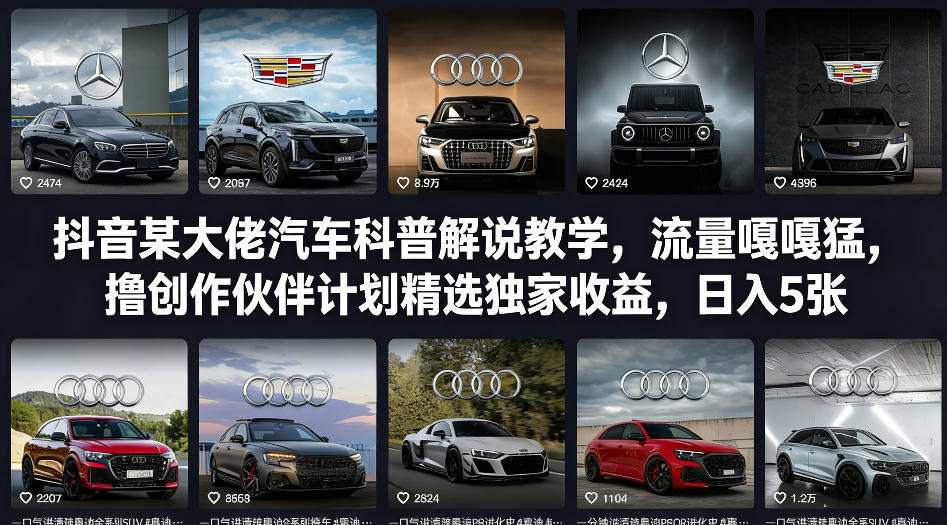 抖音某大佬汽车科普解说教学，流量嘎嘎猛，撸创作伙伴计划精选独家收益，日入5张+（更新0316）-智云网