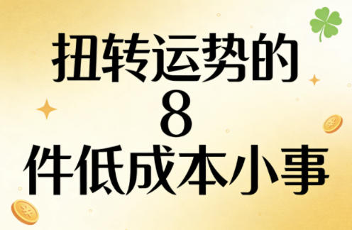 付费文章：扭转运势的8件低成本小事-智云网