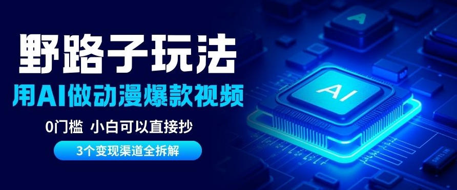 AI野路子玩法，单号涨粉20W+，三个变现渠道全拆解，0门槛，小白直接抄-智云网