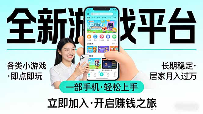 全新平台各类小游戏 一部手机即可操作 小白轻松上手 长期稳定 居家月入过万-智云网