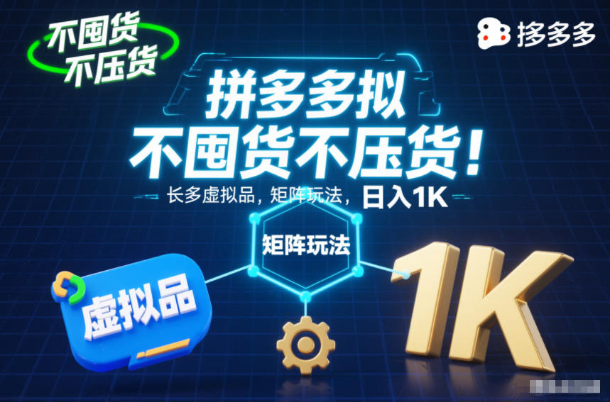 不囤货不压货！拼多多虚拟品矩阵玩法，长久稳定，日入1K【揭秘】-智云网