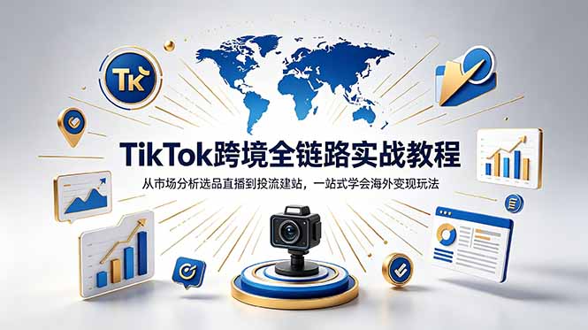 TikTok+独立站跨境基础全套教程，拆解平台盈利逻辑，新手从零跑通变现全流程-智云网