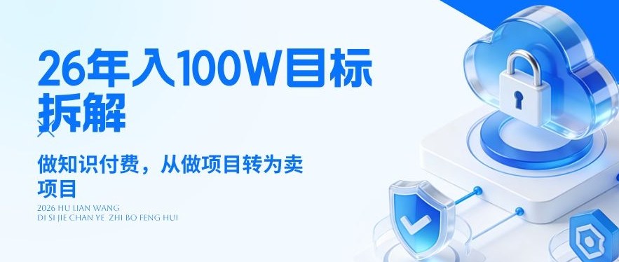 26年年入100W目标拆解：做知识付费，从做项目转为卖项目【揭秘】-智云网