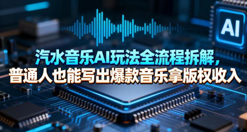 汽水音乐AI玩法全流程拆解,普通人也能写出爆款音乐拿版权收入-智云网