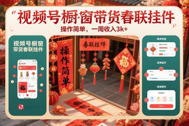 视频号橱窗带货春联挂件，操作简单，一周收入3k-智云网