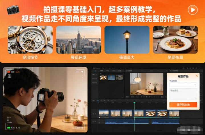 拍摄课零基础入门，超多案例教学，视频作品走不同角度来呈现，最终形成完整的作品-智云网