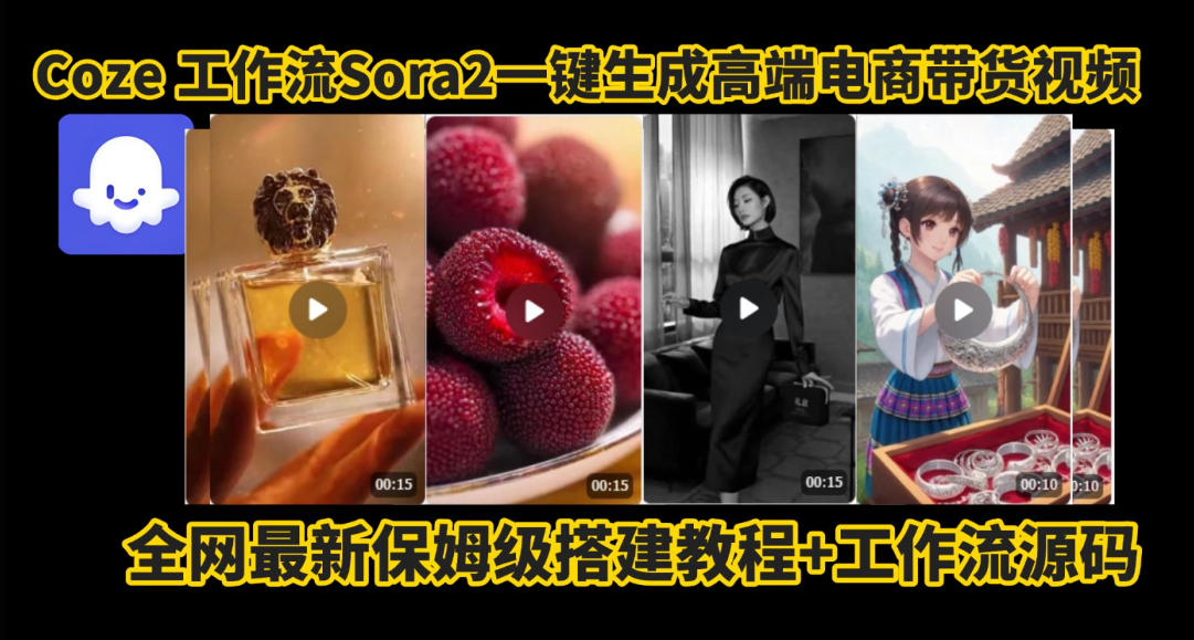 coze智能体sora2一键生成电商带货高端视频工作流保姆级拆解教程,无需剪辑,无需拍摄-智云网