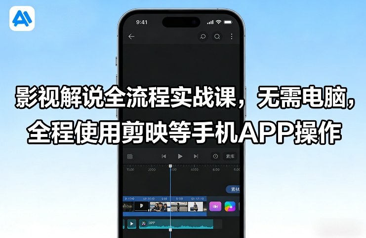 影视解说全流程实战课,无需电脑,全程使用剪映等手机APP操作-智云网