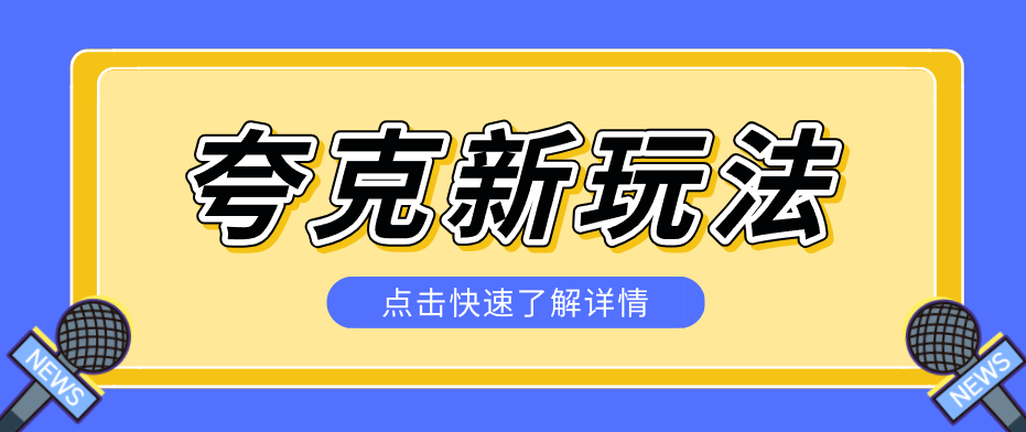 夸克搜索新玩法，不用囤资源不碰版权，纯靠口令就能躺赚，有人做到1天7512-智云网