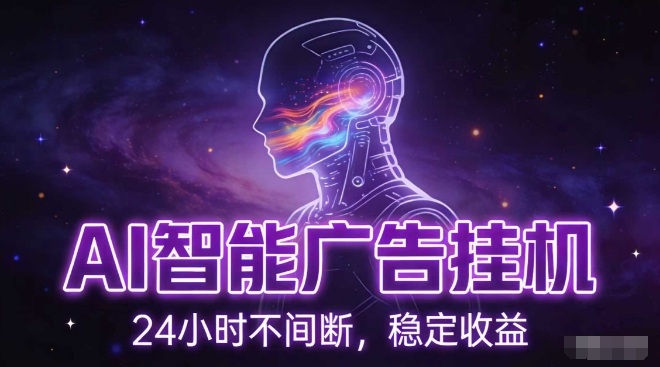 AI智能广告挂G项目，全自动化运行，电脑项目，无配置要求，单机150+收益，小白可速上手，可矩阵操作【揭秘】-智云网