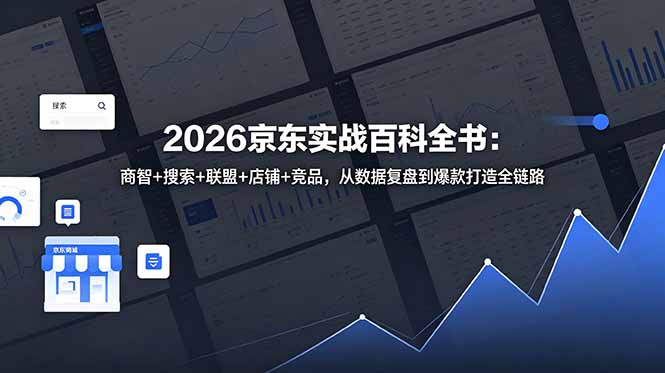 2026京东实战百科全书：商智+搜索+联盟+店铺+竞品，从数据复盘到爆款打造全链路-智云网