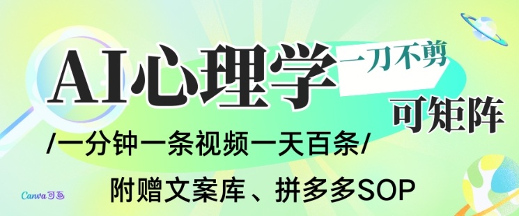 AI一键生成心理学简笔画视频，一刀不剪无需剪辑，可批量可矩阵，带书带素材带资料带徒弟-智云网