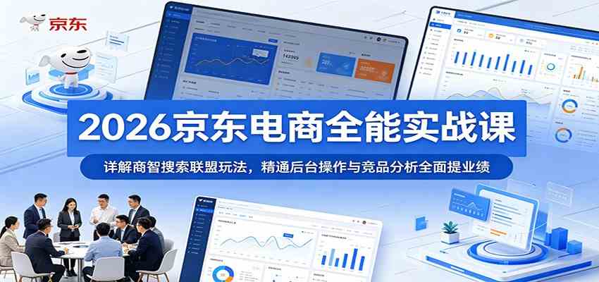 2026京东电商全能实战课：详解商智搜索联盟玩法，精通后台操作与竞品分析全面提业绩-智云网