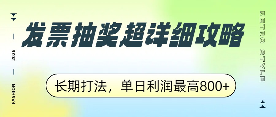 发票抽奖超详细攻略，长期打法，单日利润最高800+-智云网