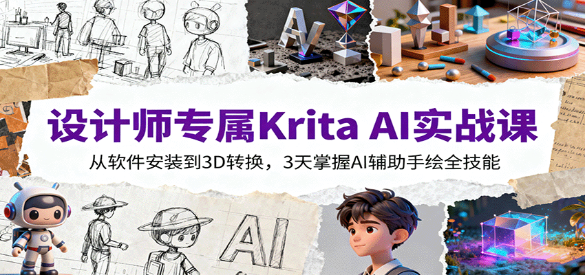 设计师专属Krita AI实战课：从软件安装到3D转换，3天掌握AI辅助手绘全技能-智云网