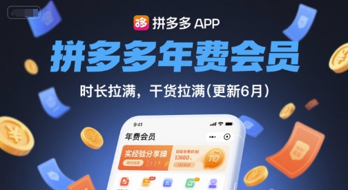 拼多多年费会员,实经验分享操,时长拉满,干货拉满(更新12月)-智云网