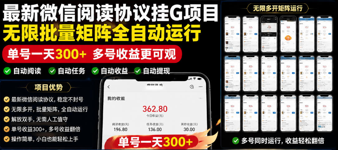 外面收费3999的最新微信阅读协议挂G项目,无限批量矩阵全自动运行,单号一天300+【脚本+使用教程】【揭秘】-智云网