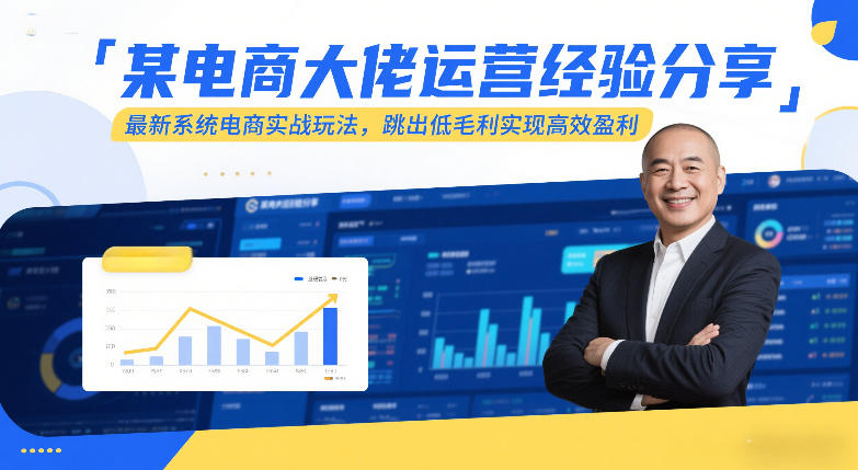某电商大佬运营经验分享，最新系统电商实战玩法，跳出低毛利实现高效盈利（更新）-智云网