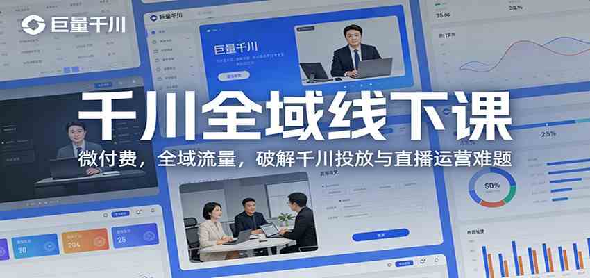 千川全域线下课：微付费，全域流量，破解千川投放与直播运营难题-智云网