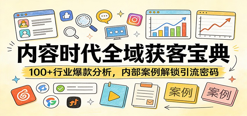 内容时代全域获客宝典：100+行业爆款分析，内部案例解锁引流密码-智云网