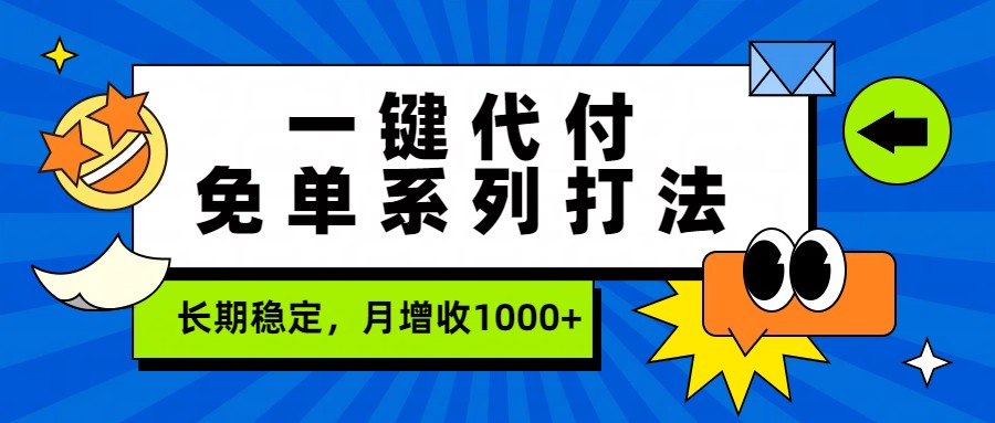 一键代付免单系列打法，长期稳定，月增收1000+-智云网