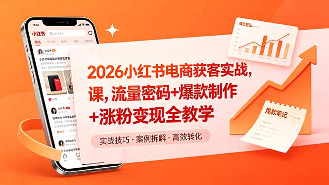2026小红书电商获客实战课，流量密码+爆款制作+涨粉变现全教学-智云网