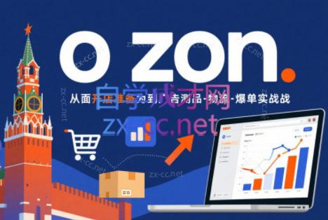 一壶电商·ozon电商平台精细化运营(更新)-智云网