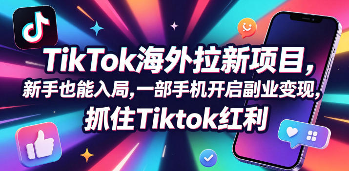 Tc联盟TikTok海外拉新项目，新手也能入局，一部手机开启副业变现，抓住Tiktok红利-智云网