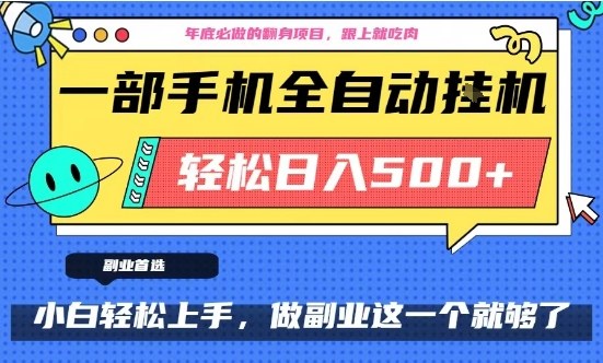 年底必做翻身项目，只需一部手机，每天操作十几分钟，轻松日入500+【揭秘】-智云网