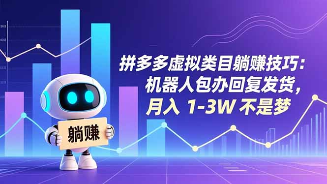 拼多多虚拟类目躺赚技巧：机器人包办回复发货，月入 1-3W 不是梦-智云网