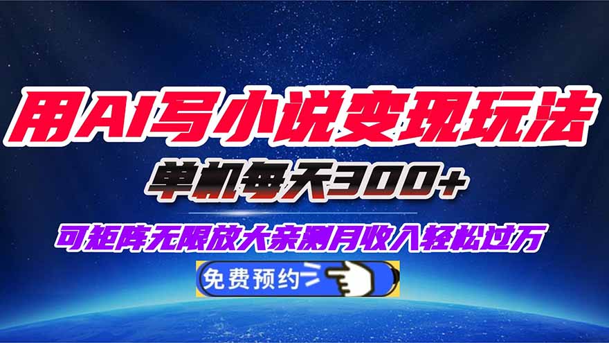 用AI写小说变现玩法，单机每天300+可矩阵无限放大，亲测小白也能轻松月…-智云网