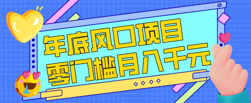 每年节假日年底风口项目，新人小白也能上手，零成本零门槛月入1w+（附渠道）【揭秘】-智云网