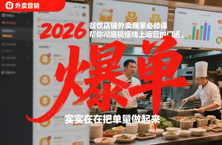 2026餐饮店铺外卖商家必修课，帮你彻底搞懂线上运营的门道，实实在在把单量做起来-智云网