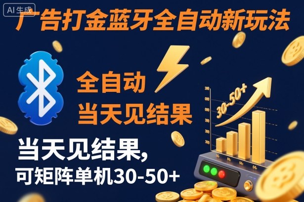【广告打金】蓝牙全自动新玩法，当天见结果，可矩阵单机30-50+【揭秘】-智云网