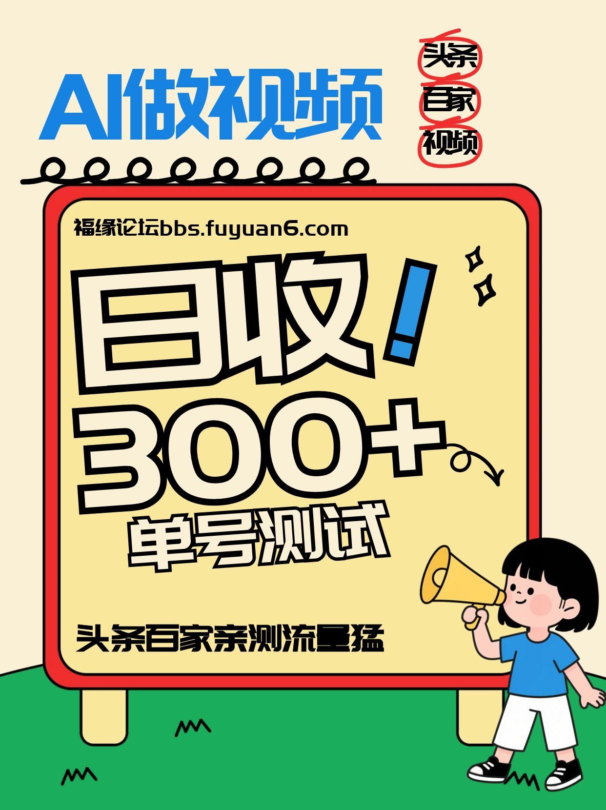 头条+百家+视频号(2026-AI玩法)，单号每天收入几百元，新号亲测流量猛！-智云网