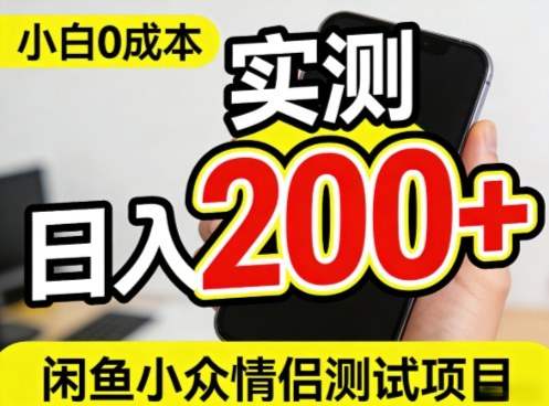 0成本!小白也能做,实测日入2张+的闲鱼情侣项目【保姆级教程】-智云网