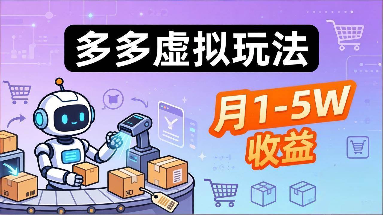 （17845期）小白也能复制的多多虚拟玩法，机器人搞定发货+客服，月1-5W！-智云网