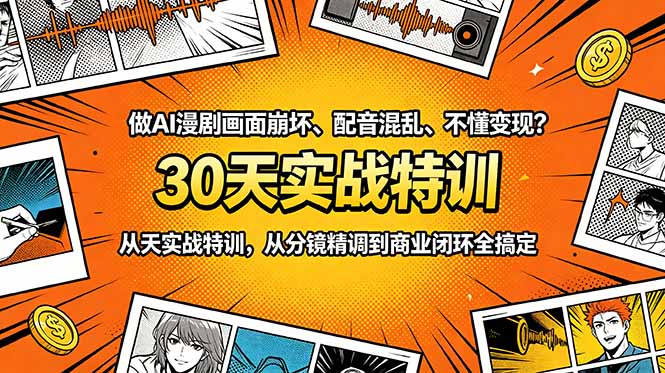 做AI漫剧画面崩坏、配音混乱、不懂变现？30天实战特训，从分镜精调到商业闭环全搞定-智云网
