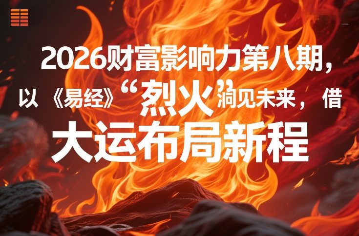2026财富影响力第八期，以《易经》智慧洞见未来，借“离火”大运布局新程-智云网