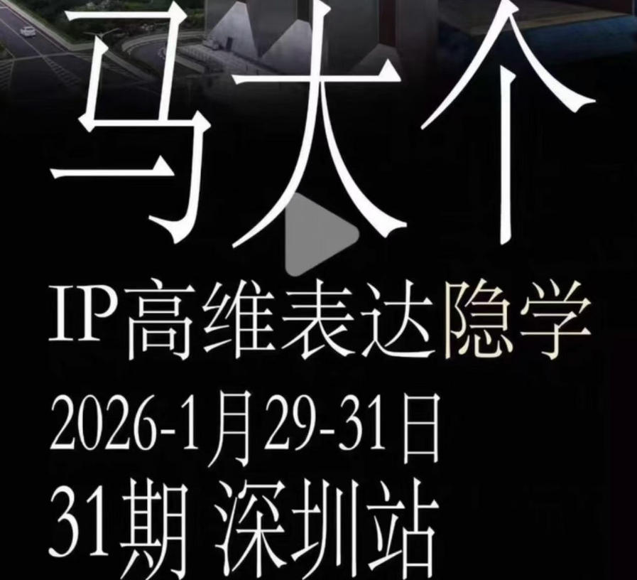 马大个《IP高维表达》全套12800线下大课笔记，手把手教你打造个人IP-智云网