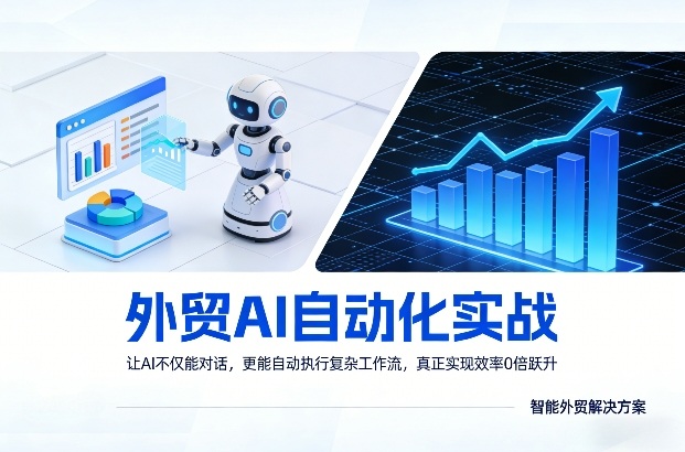 外贸AI自动化实战，让AI不仅能对话，更能自动执行复杂工作流，真正实现效率10倍跃升-智云网