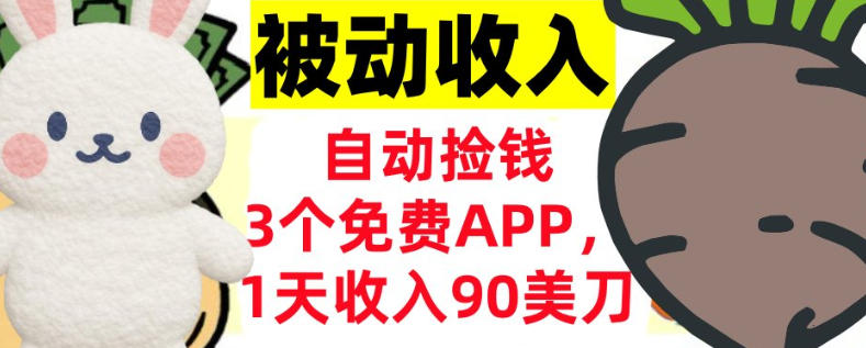 3个免费APP，1天收入90刀，自动捡米，轻松挣美刀，真正的被动收入