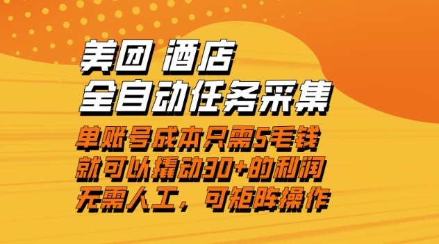 美团酒店全自动任务采集，单账号几毛钱就能撬动30+利润，成本低，操作简单，当天到账【揭秘】-智云网