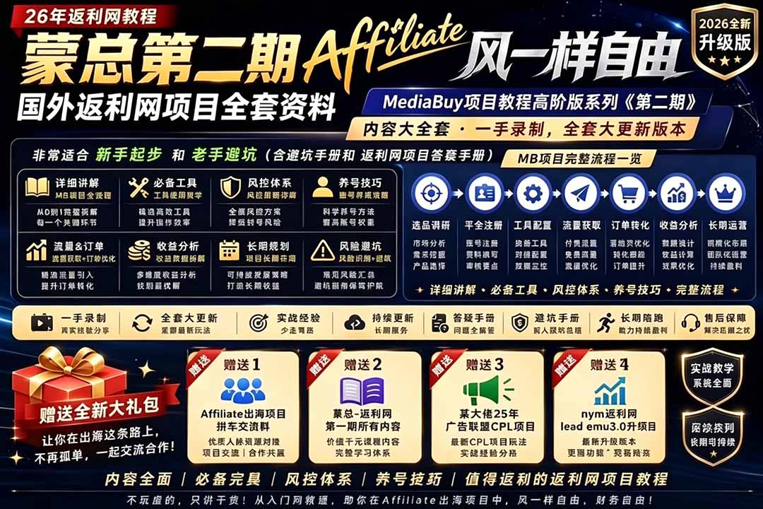 2026国外返利网高阶二期教程，深耕MediaBuy项目变现玩法，系统化进阶突破运营收益瓶颈-智云网