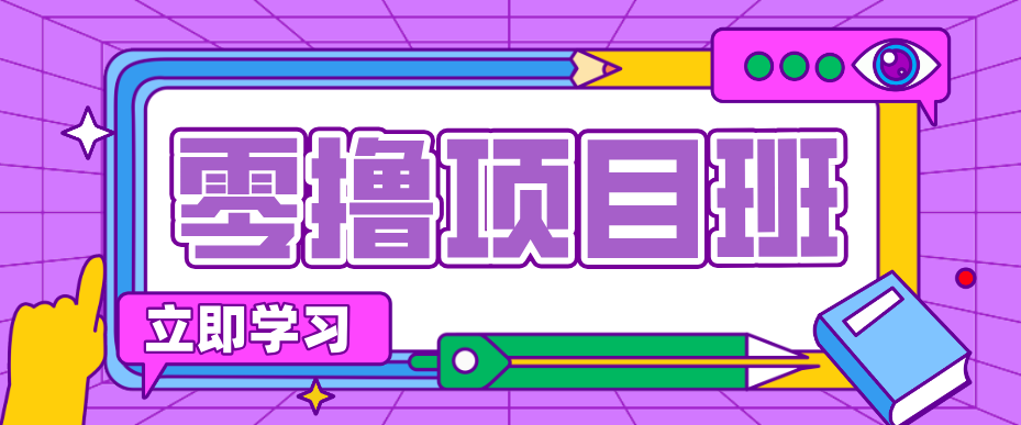 简单零撸项目，绿色正规勤劳者多得，新手也能轻松日入三位数！-智云网