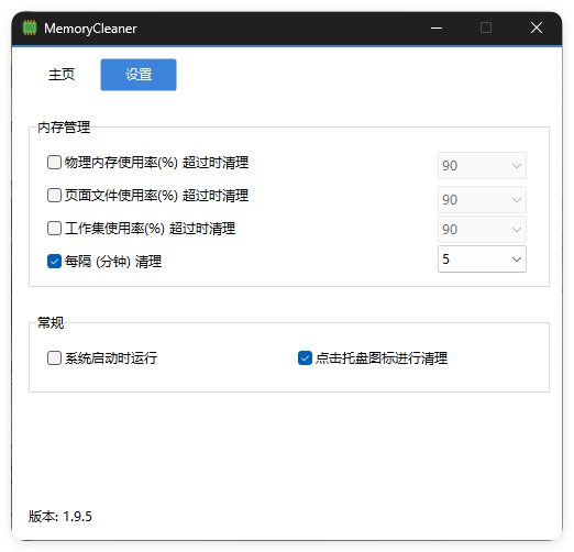 内存清理MemoryCleaner v1.9.7绿色版