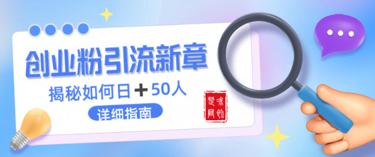 创业粉每天引流50人落地详细指南,一人+AI即可落地